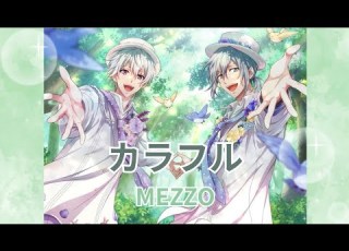 カラフル MEZZO アイナナ 歌詞付き