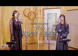 COVERS One On One 香水 譜久村聖 X 島倉りか