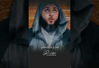 رفعت الي رب الانام مطالبي الشيخ سعد الكملي