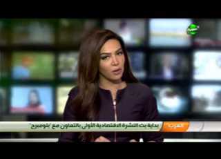 ليلى بارون مذيعة العرب الاقتصادية في النشرة الأولى بالتعاون مع بلومبرج