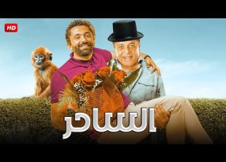  فيلم الكوميديا والتشويق الــسـاحـر بطولة محمود عبد العزيز كريم محمود عبد العزيز FULL HD
