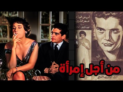 فيلم من اجل امراة لعمر الشريف كامل و ليلي فوزى و محمود المليجي انتاج 1959