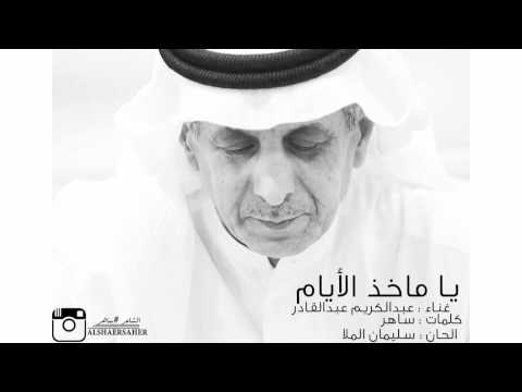 ساهر و عبدالكريم عبدالقادر يا ماخذ الأيام