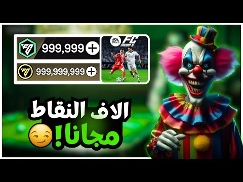تهكير فيفا موبايل 2026 كوينز احصل علي ملايين الكوينز مجانا تهكير FC Mobile 2026