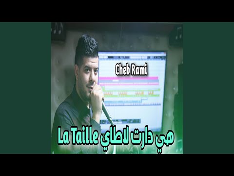 La Taille هي دارت لاطاي و انا طاحت صحتي