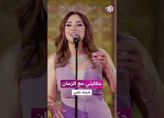  حكايتي مع الزمان شيماء ناجي L مقامات مع رشيد غلام