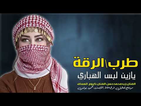 يازين لبس الهباري زيدمحمد الحسن كروم العساف موال مولية2026 يازين لبس الهباري زيدمحمد الحسن كروم العساف موال مولية2026