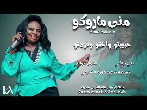منى ماروكو حبيبتو واختو وفردتو علي تباشي منوعات اغاني الطرب السوداني إرشيف 2023