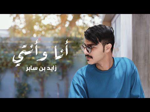 زايد بن سابر أنا وأنتي حصريا 2022