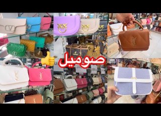  جوله في محل بيع حقائب اليد صوميل