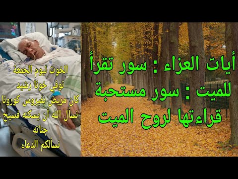 أيات العزاء سور تقرأ للميت سور مستحبة قراءتها لروح الميت