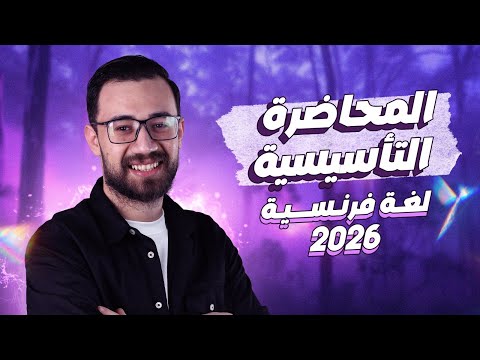 المحاضرة الاولى تالته ثانوي فرنساوي 2026