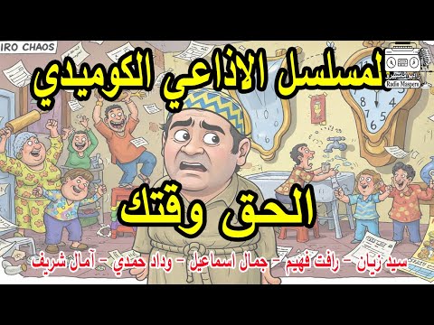 المسلسل الاذاعي الفكاهي الحق وقتك سيد زيان رافت فهيم