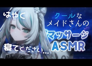  シチュエーションボイス ASMR そっけないクールメイドの丁寧な肩叩き オイルマッサージ 耳かき 雛森アンシア Vtuber