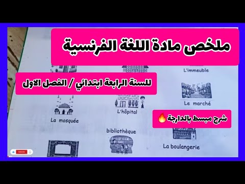 ملخص مادة اللغة الفرنسية السنة الرابعة ابتدائي الفصل الاول