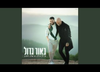 באור גדול