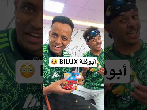 أبو فلة يذوق BILUX