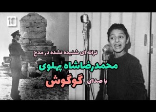  ترانه ای شنیده نشده با صدای گوگوش در مدح شاه Googoosh Shah
