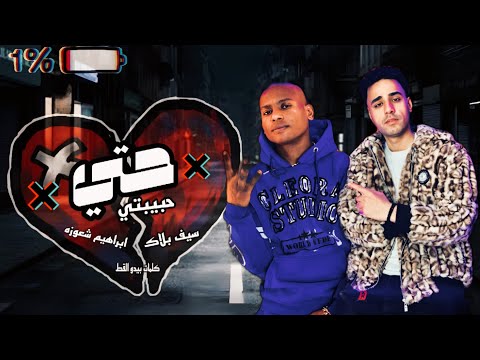 حتي حبيبتي ونور عينيا سابتني غادرت بيا سيف بلاك ـ توزيع ابراهيم شعوزه