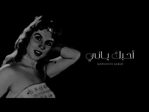 صباح أحبك ياني جودة عالية