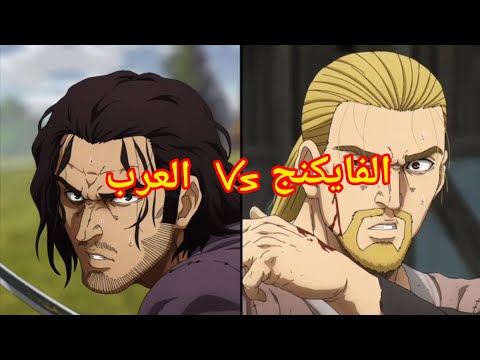 حامل السيف العربي الثعبان ضد ثورفين قتال اسطوري فينلاند ساغا الموسم الثاني