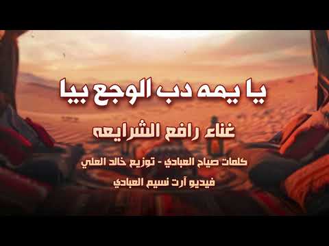 يايمه دب الوجع بيا رافع الشرايعه2025