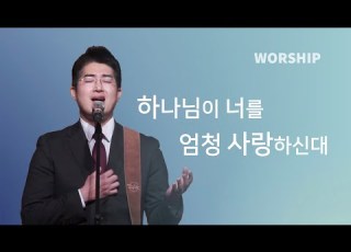 하나님이 너를 엄청 사랑하신대 한영철 목사 ㅣIOC WORSHIP