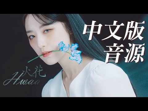 中文版音源 MV認人 G I DLE HWAA 화 火花 Chinese Ver