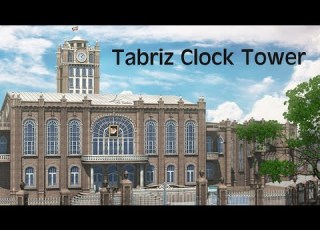  کلیپ انیمیشنی از ساختمان و میدان ساعت تبریز Tabriz Clock Tower
