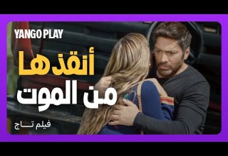 أنقذ حبيبته من حادث مميت واكتشفت انه بطل خارق فيلم تاج تامر حسني دينا الشربيني