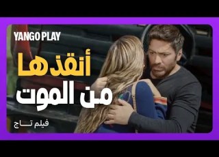 أنقذ حبيبته من حادث مميت واكتشفت انه بطل خارق فيلم تاج تامر حسني دينا الشربيني