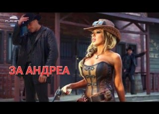 ЗА АНДРЕА а С м