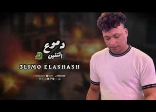  فاصل الروقان دموع التنين عليمو القشاش