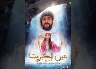 الأغنية التي يبحث عنها الجميع جينيريك سلسلة عين الكبريت