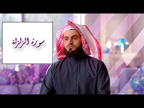 Surah Al Zalzalah Raad Muhammad Al Kurdi