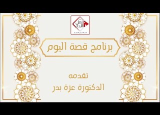  برنامج قصة اليوم الحلقة 13 الدكتورة عزة بدر رمضان كريم أهل الدار