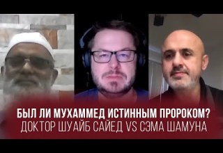 Был ли Мухаммед истинным пророком Доктор Шуайб Сайед против Сэма Шамуна