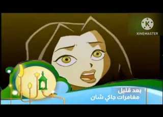 بعد قليل مغامرات جاك شان 2013 يوليو 10 Mbc3 رمضان