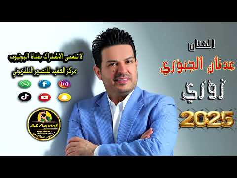 زوري نار الفنان عدنان جبوري المصور عامر خويله 0785604160