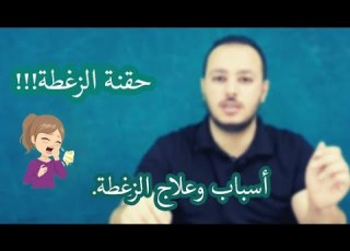  علاج الزغطة أو الحازوقة الفواق اسبابها وطرق علاجها المنزلية والدوائية
