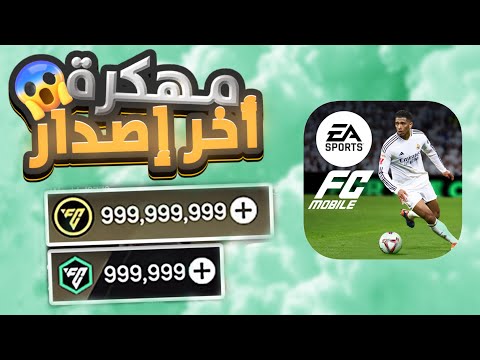 تهكير فيفا موبايل 2025 كوينز احصل علي ملايين الكوينز مجانا تهكير FC Mobile 2025 برنامج تهكير النق