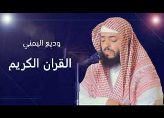  ألقران الكريم وديع اليمني الصفحة 319