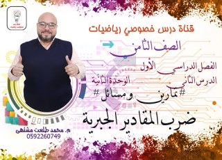 الدرس الثاني تمارين ومسائل ضرب المقادير الجبرية الوحده 2 الفصل 1 رياضيات الصف الثامن