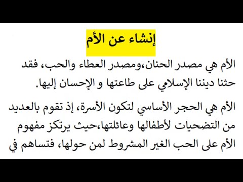 إنشاء عن الأم