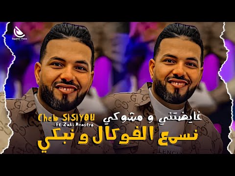 Cheb Sisiyou Ft Zaki Meastro Ghaydatni W Mchoki العلاقة شابة دوماج
