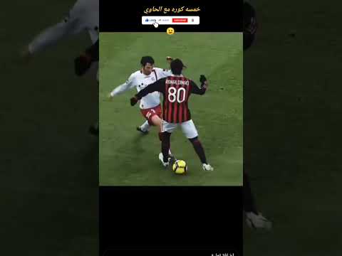 لو سرقت منا الأيام فى قلبى تبقى ذكراك الساحر رونالدينهو رونالدينهو الزمالك الأهلي الكوره