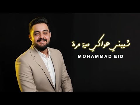 شيبني هواكي مية مرة محمد عيد جلسة سلطنة وعتابا Mohammad Eid