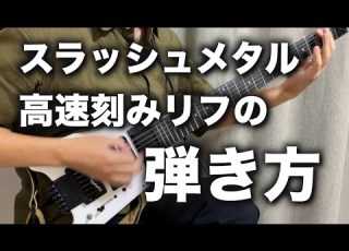  スラッシュメタル的な高速ピッキングのやり方
