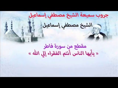 الشيخ مصطفي إسماعيل يأيها الناس أنتم الفقراء إلي الله سورة فاطر ابو العلا 1970 صوت نقي وممتاز الشيخ مصطفي إسماعيل يأيها الناس أنتم الفقراء إلي الله سورة فاطر ابو العلا 1970 صوت نقي وممتاز