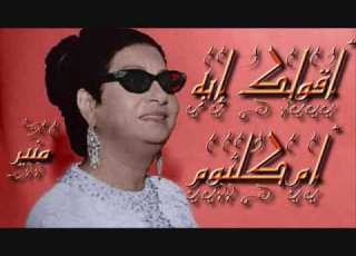 أقولك إيه ام كلثوم صدى صوت بجوده HQ
